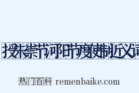 授朱崇节河阳节度使制近义词是什么意思的图片